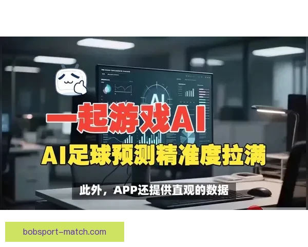 最全足球赛事分析与专家推荐助你精准赢取竞猜奖金