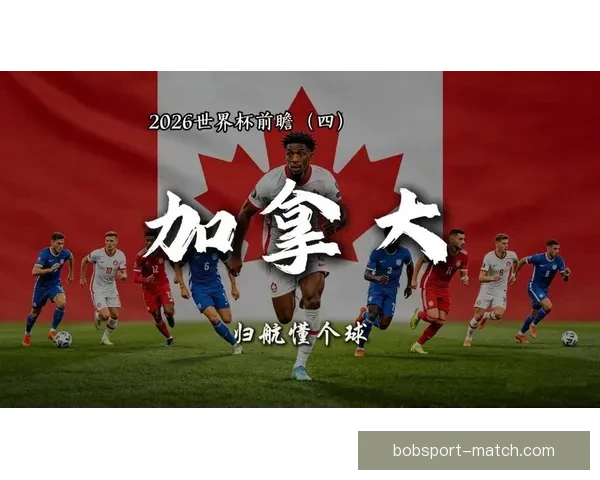 2026年世界杯加拿大精彩赛事全攻略与观赛指南